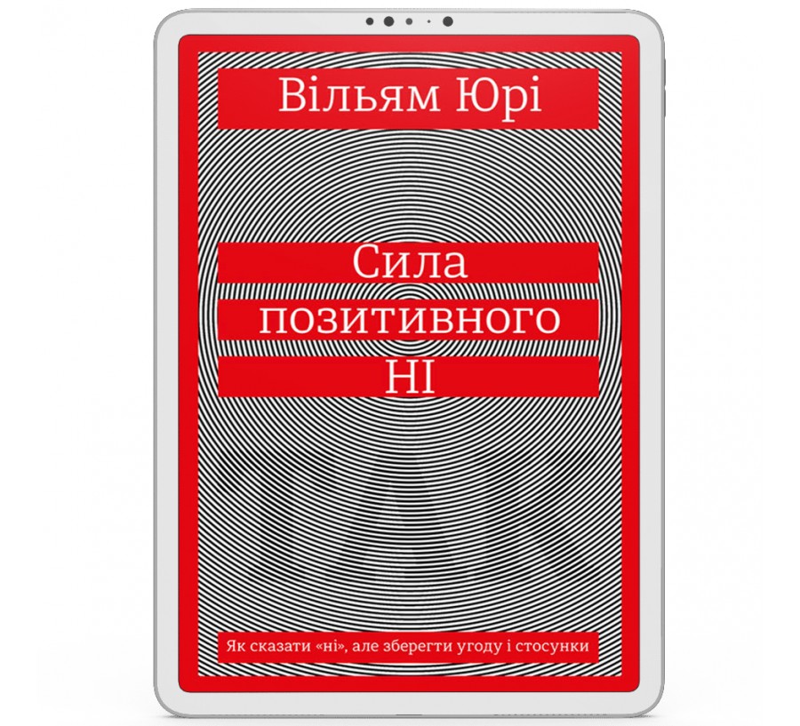 Електронна книга Сила позитивного Ні: Як сказати «ні», але зберегти угоду і стосунки [e-book] - Фото 1