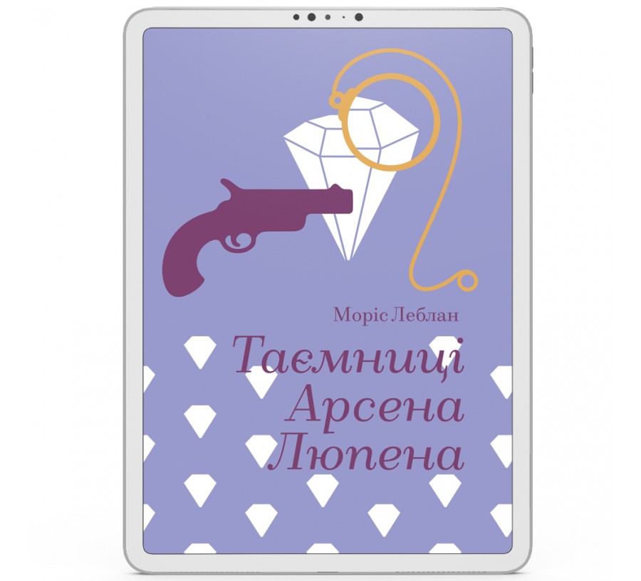 Електронна книга Таємниці Арсена Люпена[e-book]