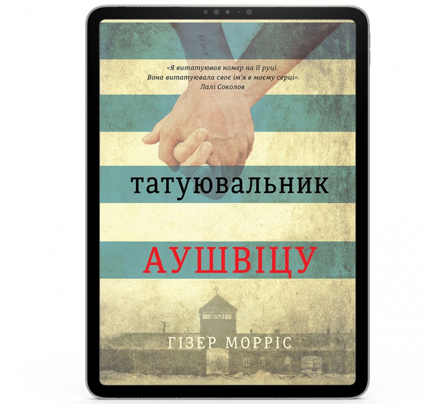 Електронна книга Татуювальник Аушвіцу [e-book] - Фото 1