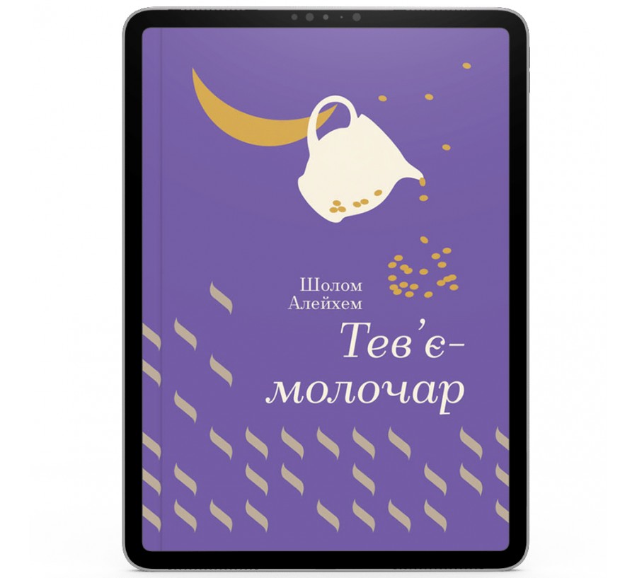 Електронна книга Тев’є-молочар [e-book] - Фото 1