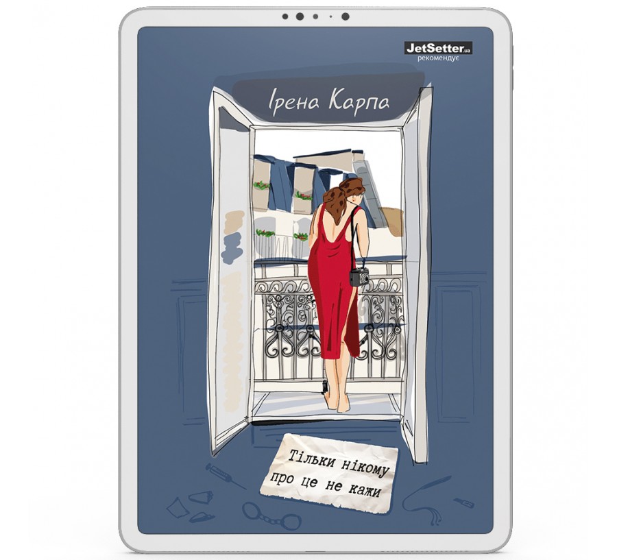 Електронна книга Тільки нікому про це не кажи [e-book] - Фото 1