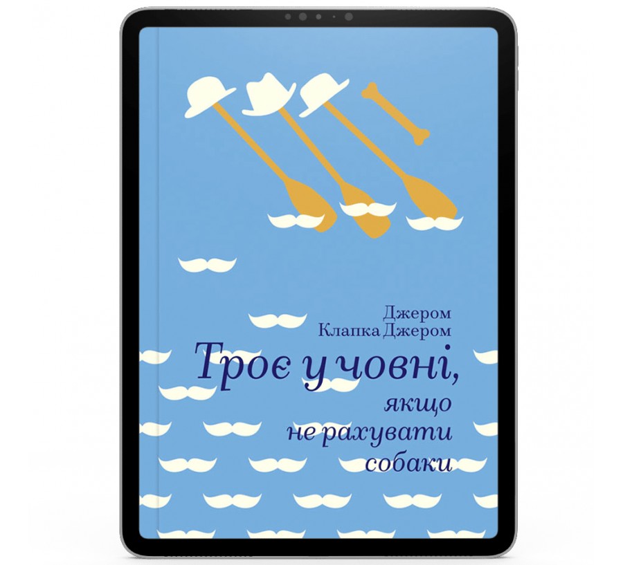 Електронна книга Троє у човні, якщо не рахувати собаки [e-book] - Фото 1