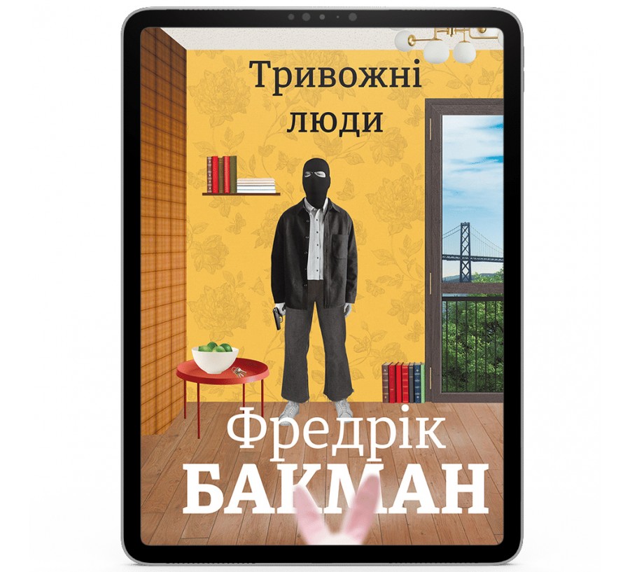 Електронна книга Тривожні люди [e-book] - Фото 1