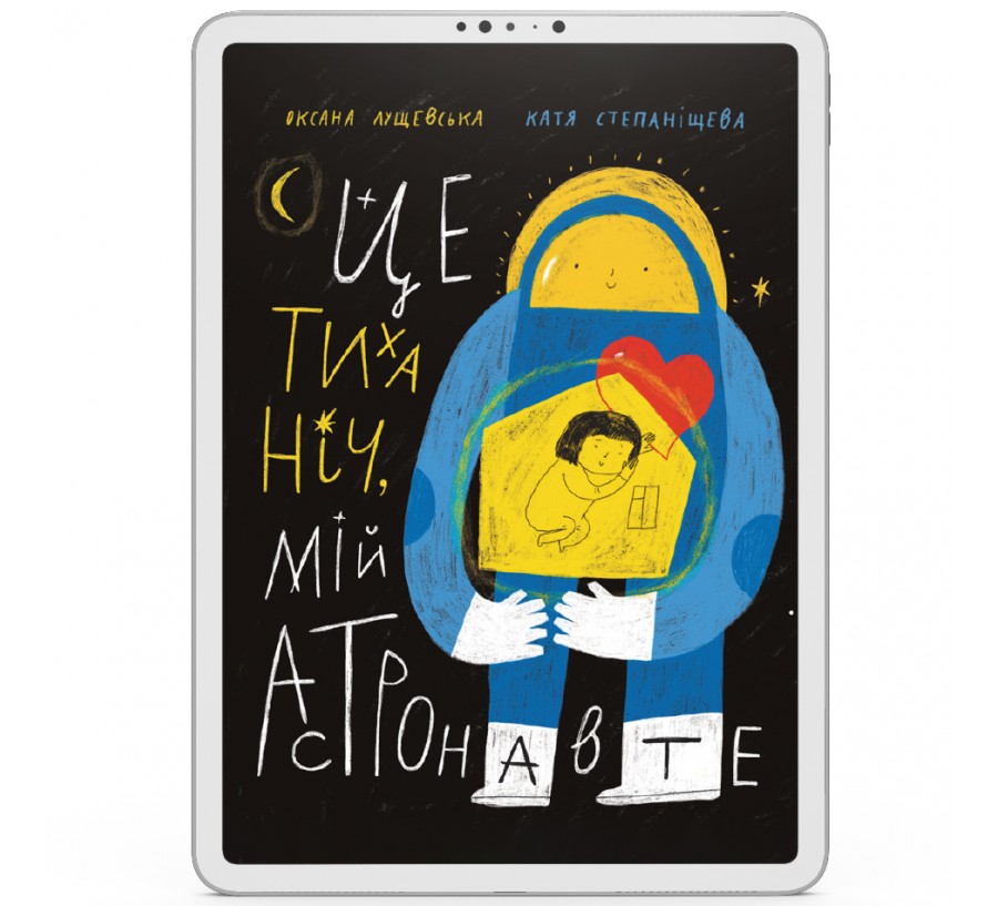 Електронна книга Це тиха ніч, мій астронавте. [e-book] - Фото 1