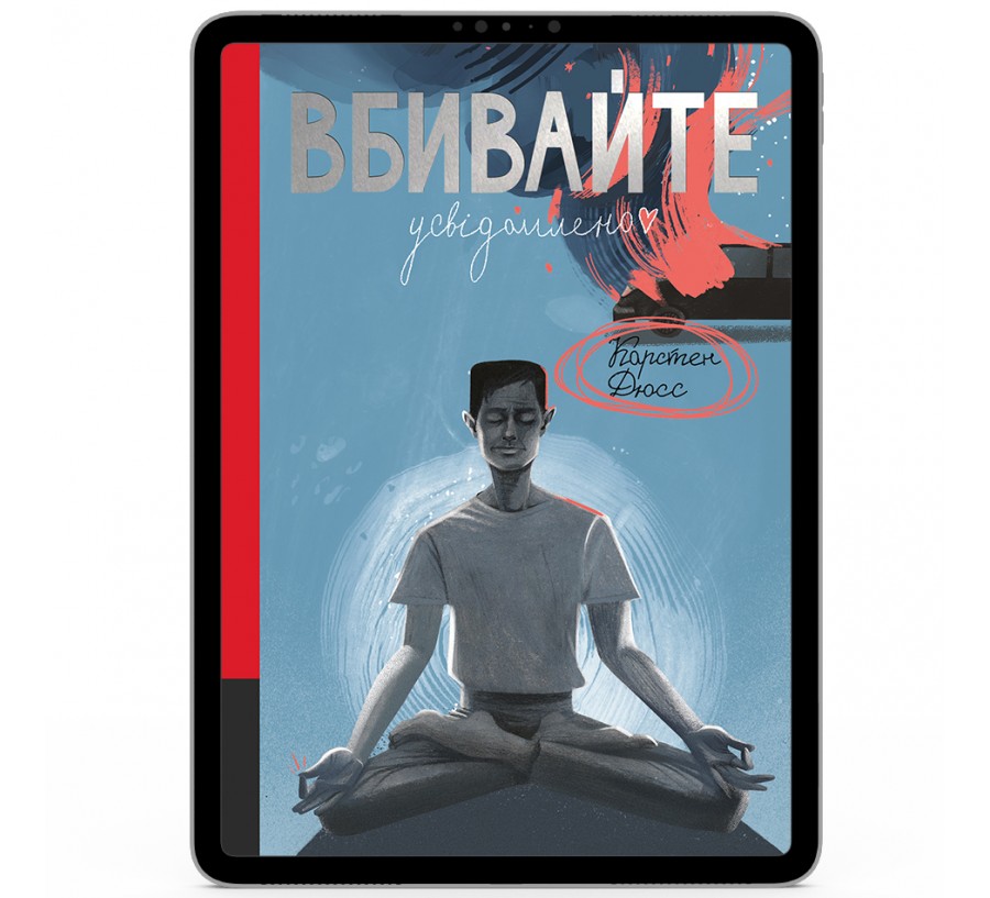 Електронна книга Вбивайте усвідомлено [e-book]
