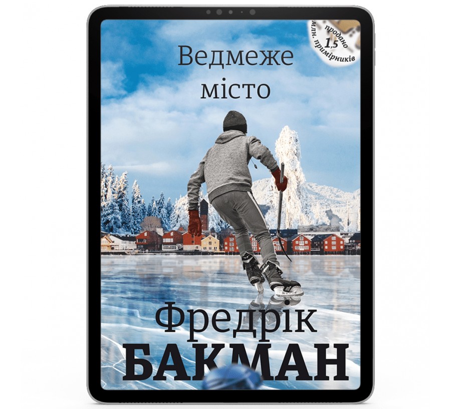 Електронна книга Ведмеже місто [e-book] - Фото 1
