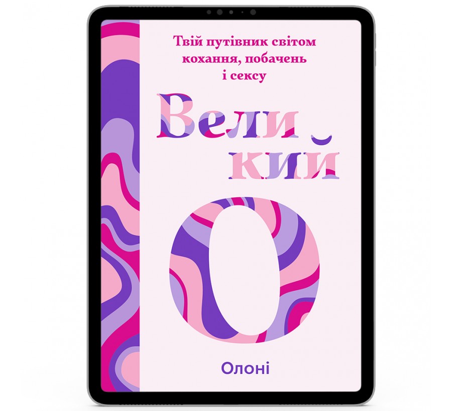 Електронна книга Великий О. Твій путівник світом кохання, побачень і сексу [e-book]