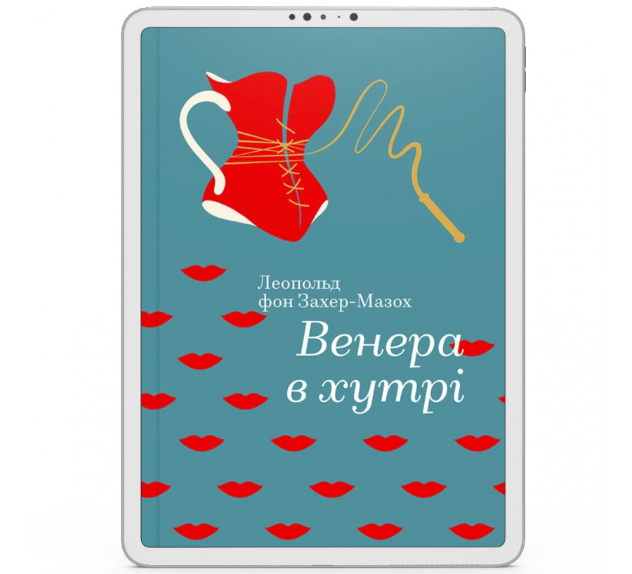 Електронна книга Венера в хутрі [e-book] - Фото 1