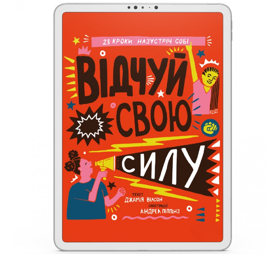 Електронна книга Відчуй свою силу [e-book] - Фото 1