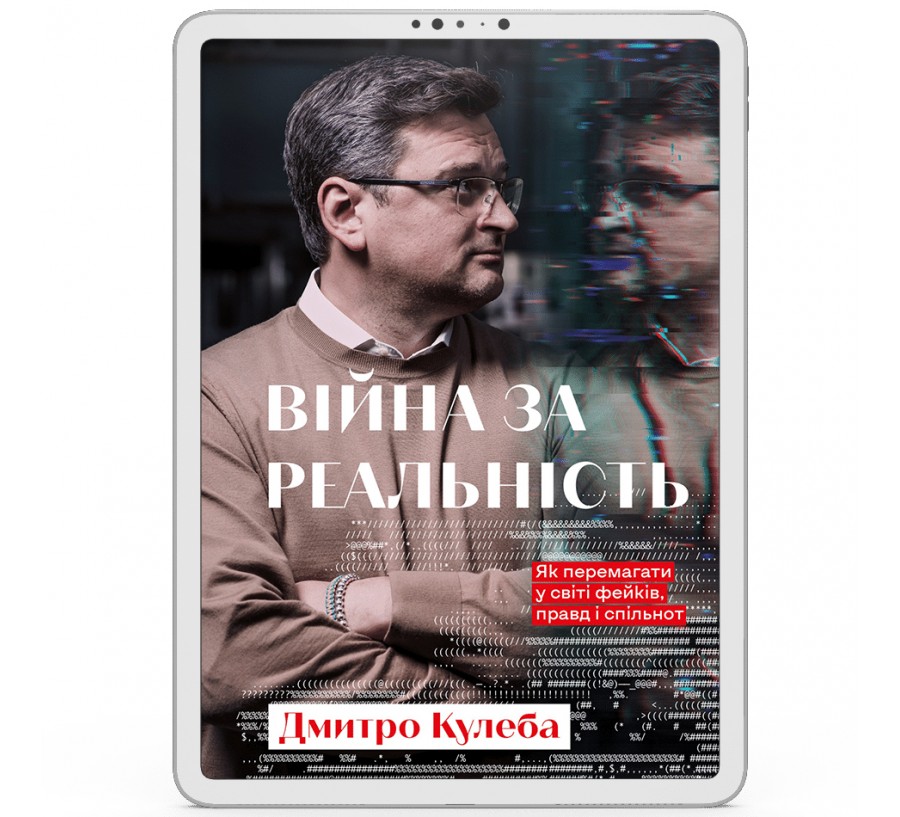 Електронна книга Війна за реальність. Як перемагати у світі фейків, правд і спільнот [e-book] - Фото 1
