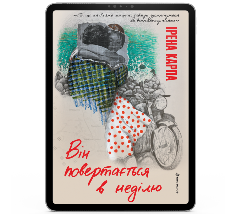 Він повертається в неділю [e-book]