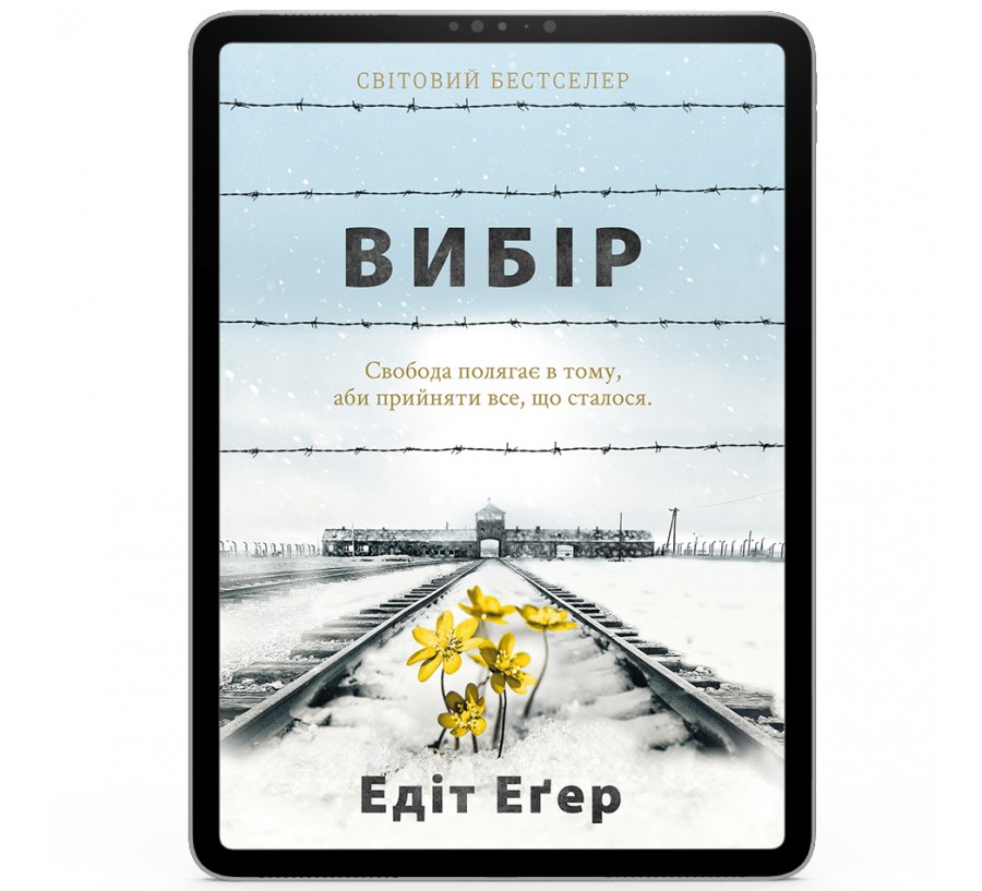 Електронна книга Вибір [e-book] - Фото 1