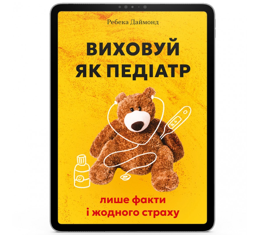 Виховуй як педіатр: лише факти і жодного страху [e-book]