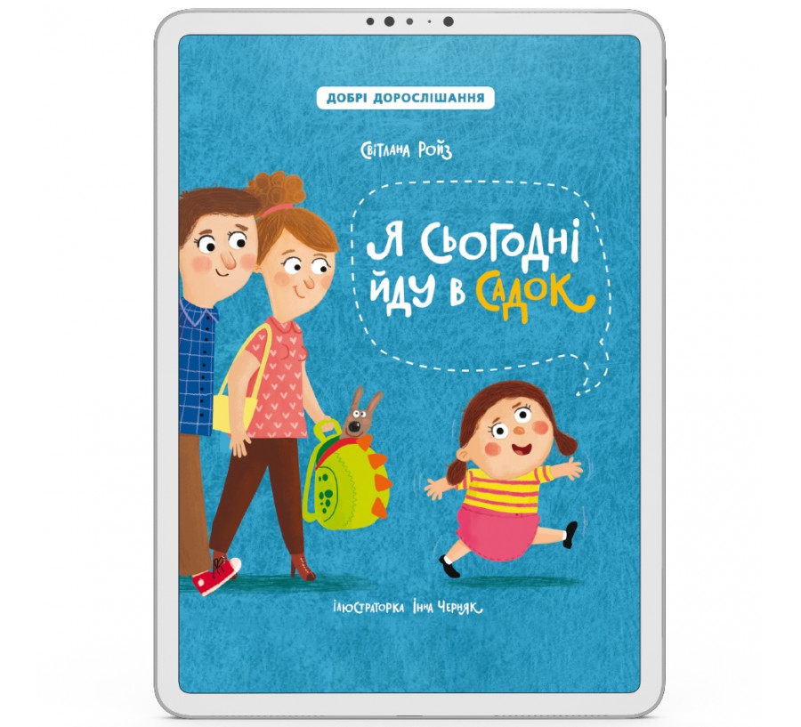 Електронна книга Я сьогодні йду в садок [e-book] - Фото 1