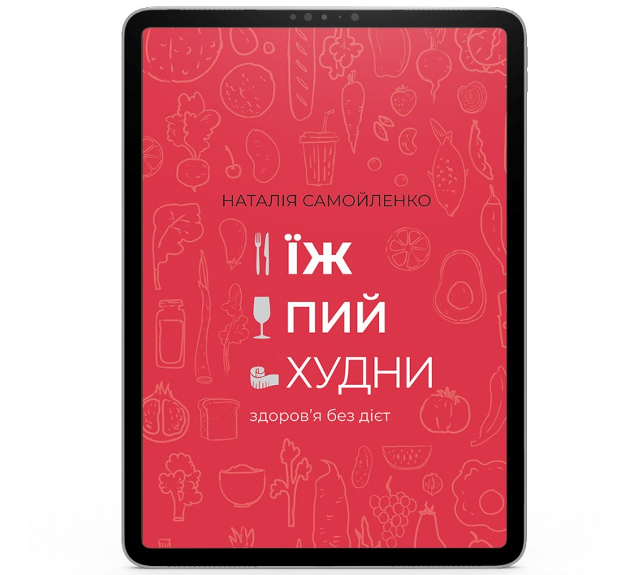 Електронна книга Їж, пий, худни: здоров’я без дієт [e-book] - Фото 1