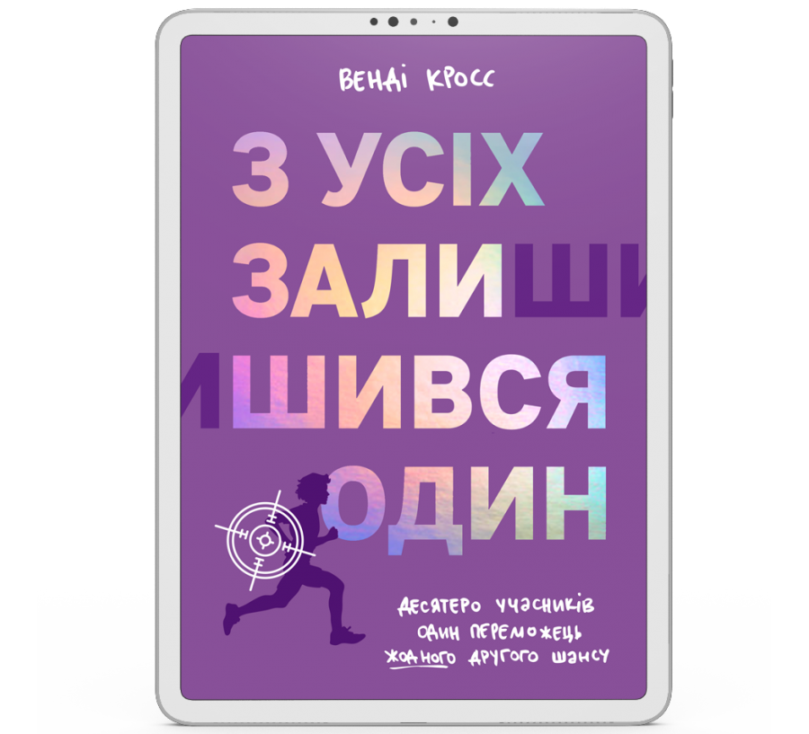 З усіх залишився один [e-book]