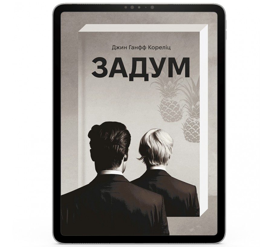 Електронна книга Задум [e-book] - Фото 1