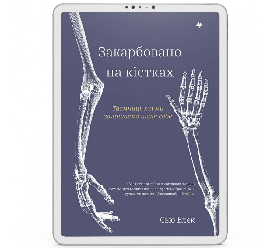 Електронна книга Закарбовано на кістках. Таємниці, які ми залишаємо після себе [e-book]
