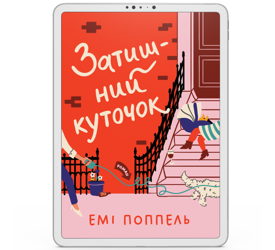Затишний куточок [e-book]