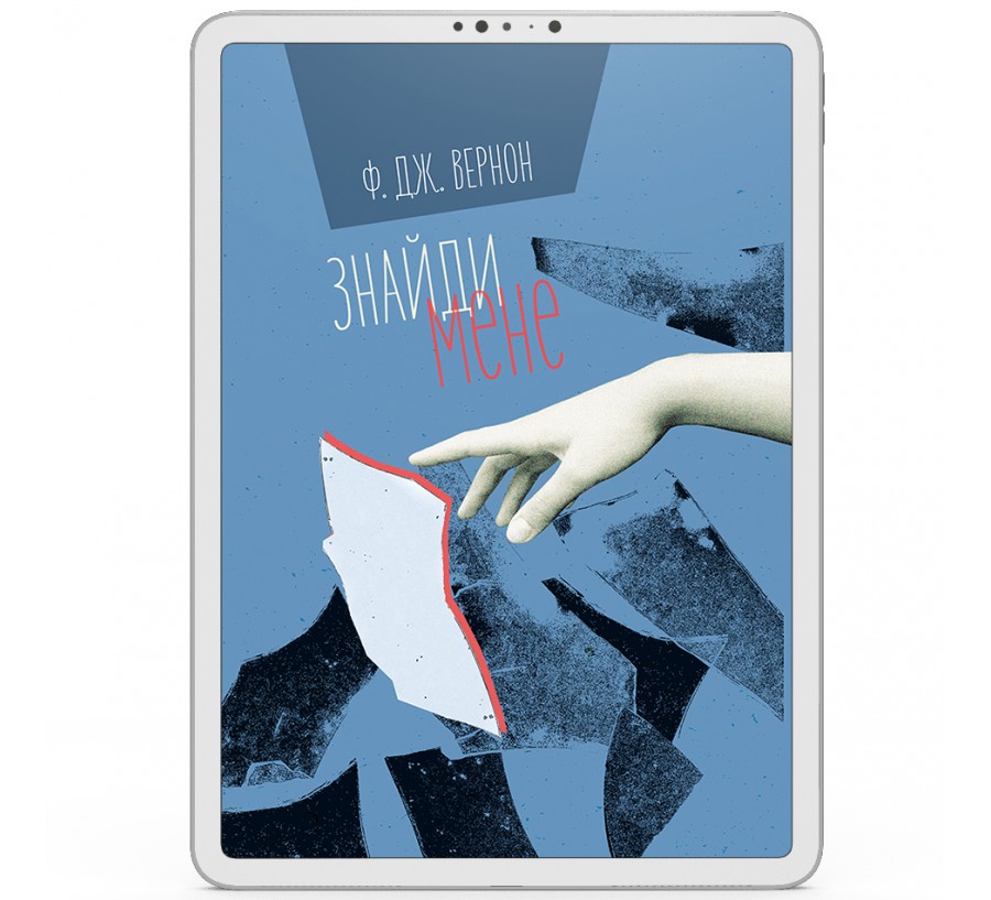 Електронна книга Знайди мене [e-book] - Фото 1