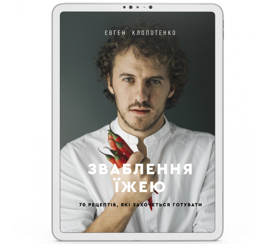 Електронна книга Зваблення їжею. 70 рецептів, які захочеться готувати [e-book] - Фото 1