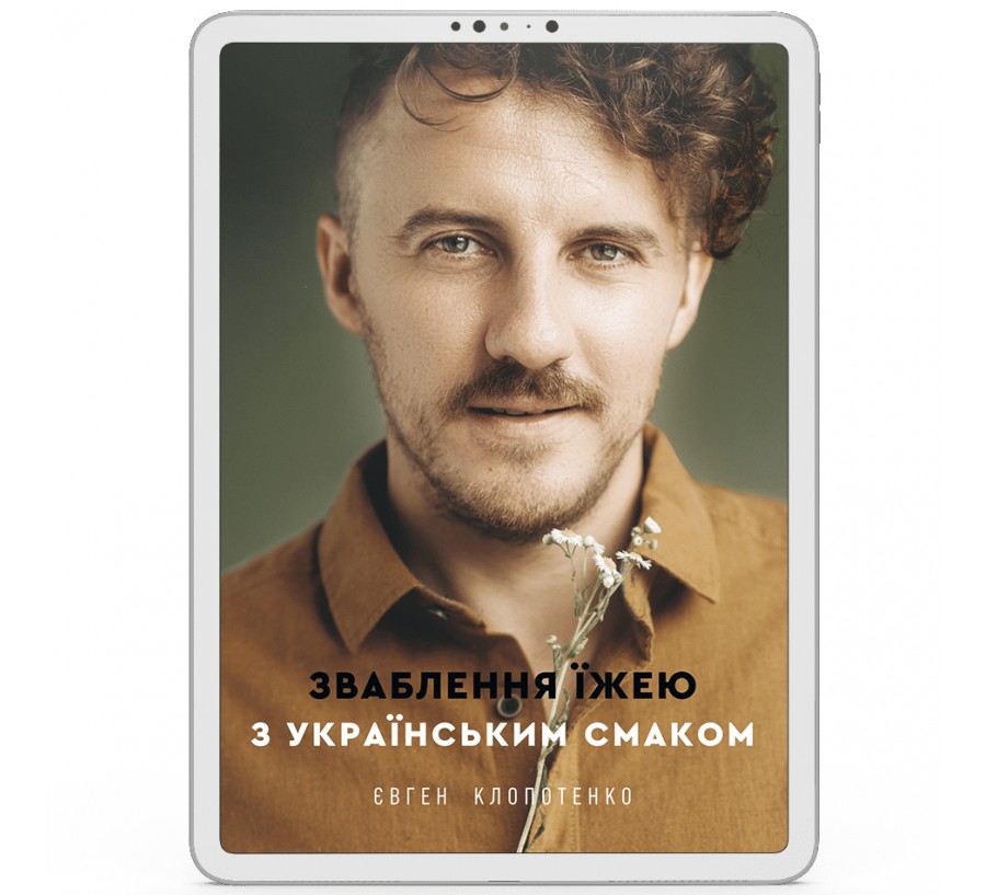 Електронна книга Зваблення їжею з українським смаком [e-book] - Фото 1