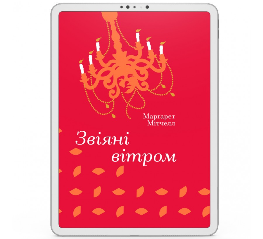 Звіяні вітром [e-book]