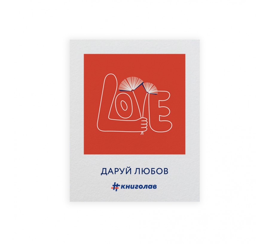 Листівка Love