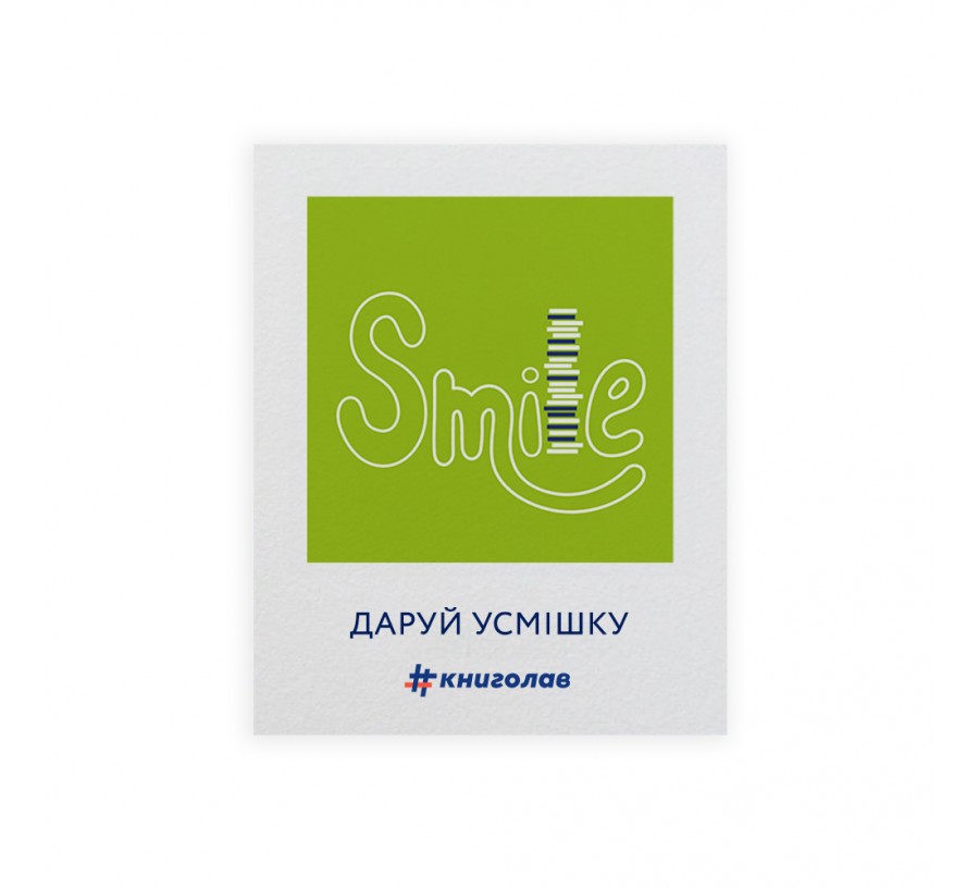 Листівка Smile