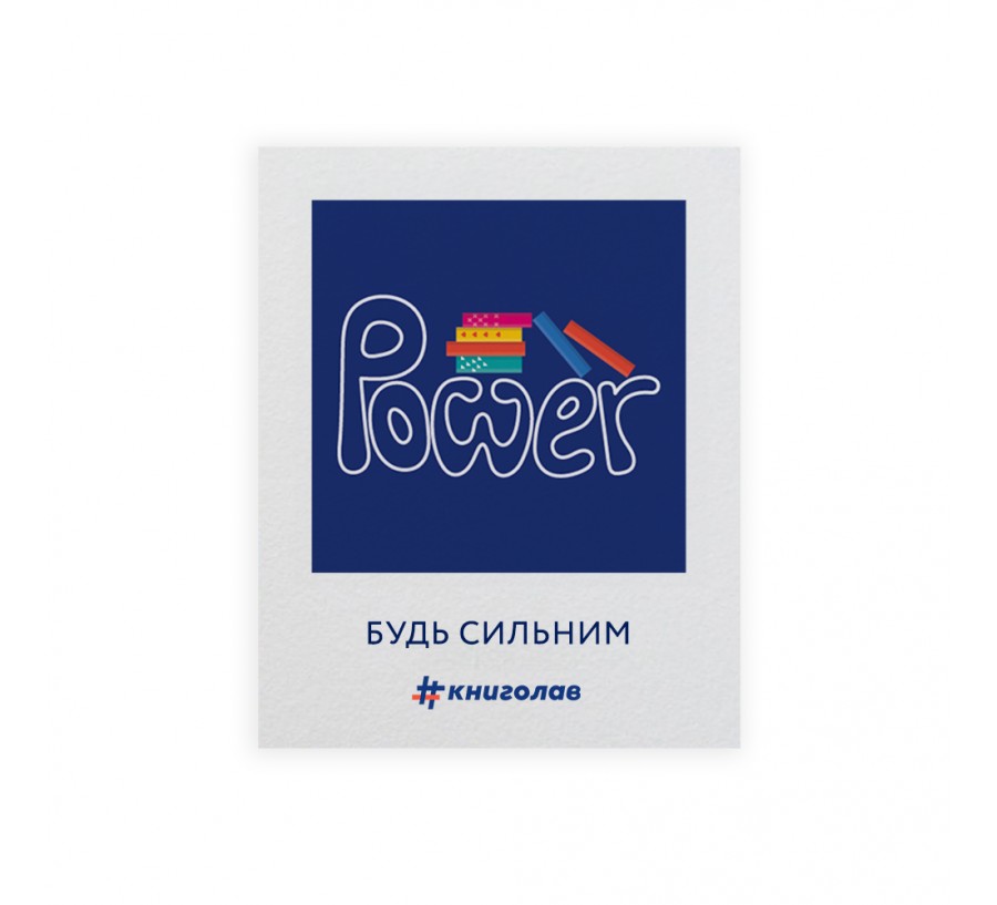 Листівка Power