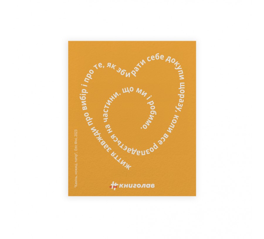 Листівка "Камінь, ножиці,папір"