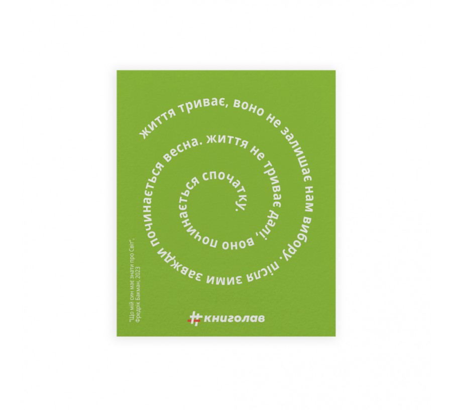 Листівка "Що мій син має знати про світ"