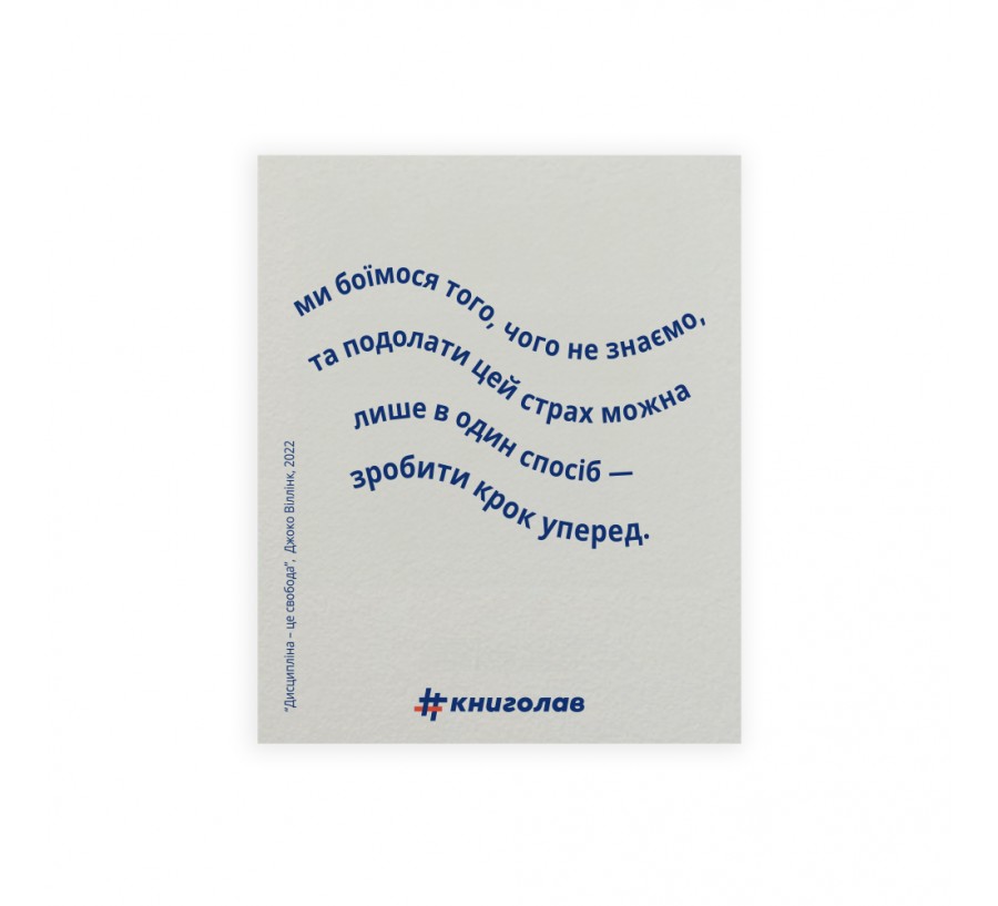 Листівка "Дисципліна - це свобода"