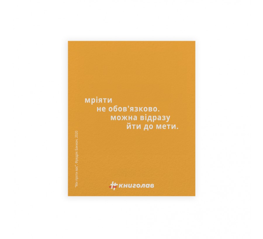 Листівка "Ми проти вас"