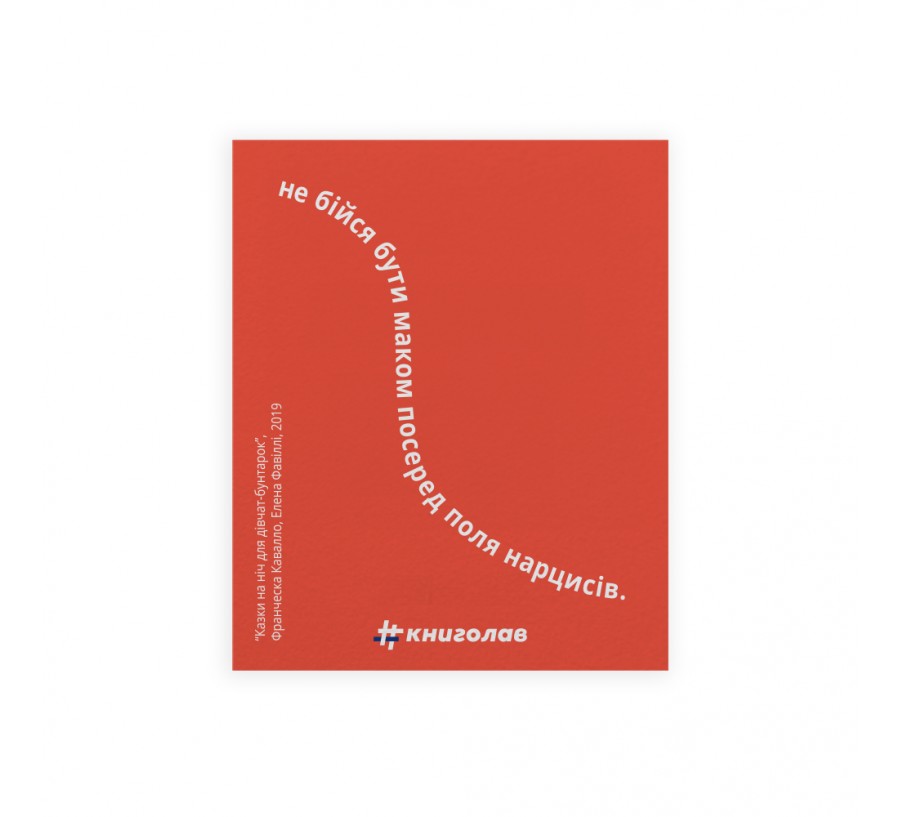 Листівка "Казки на ніч для дівчат бунтарок"