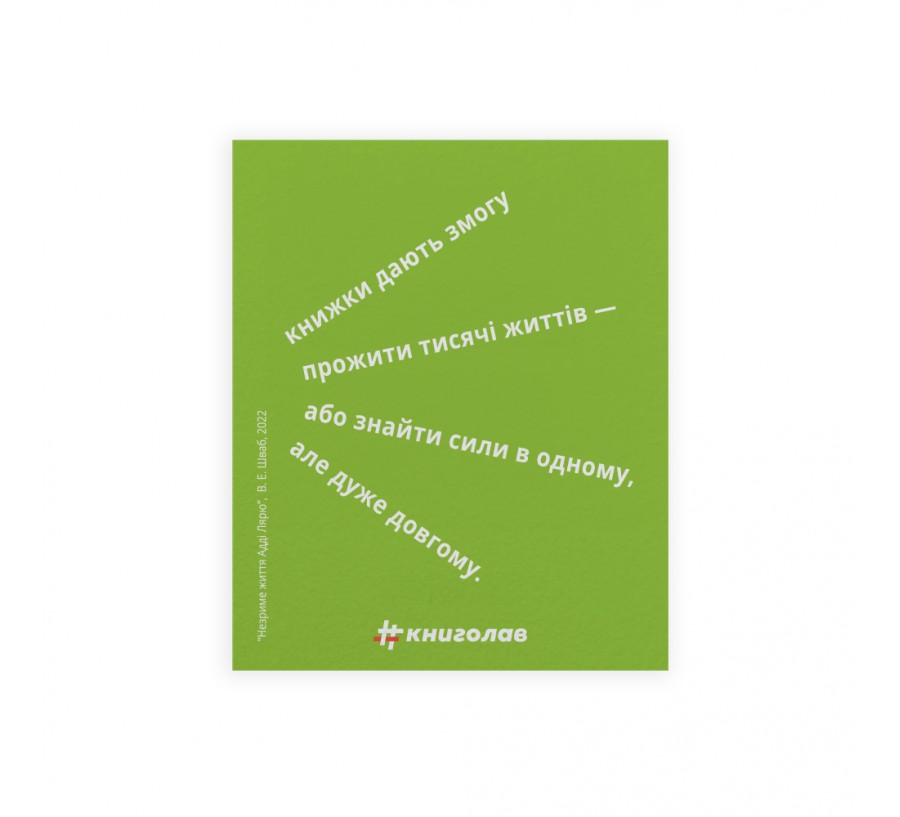 Листівка "Незриме життя Адді Лярю"