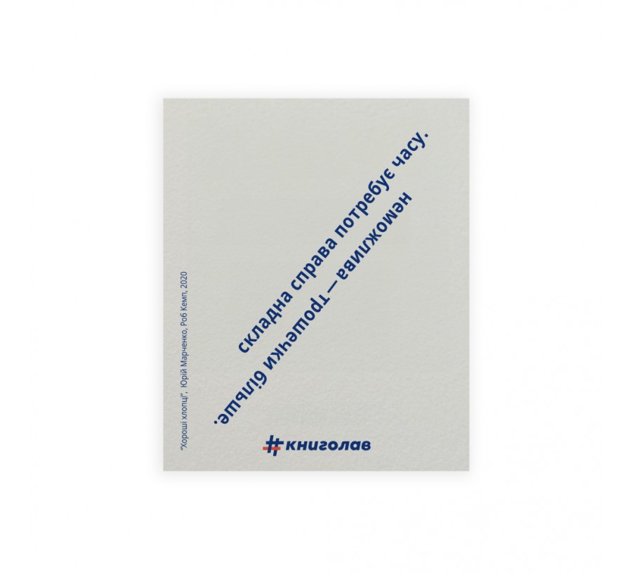 Листівка "Хороші хлопці"