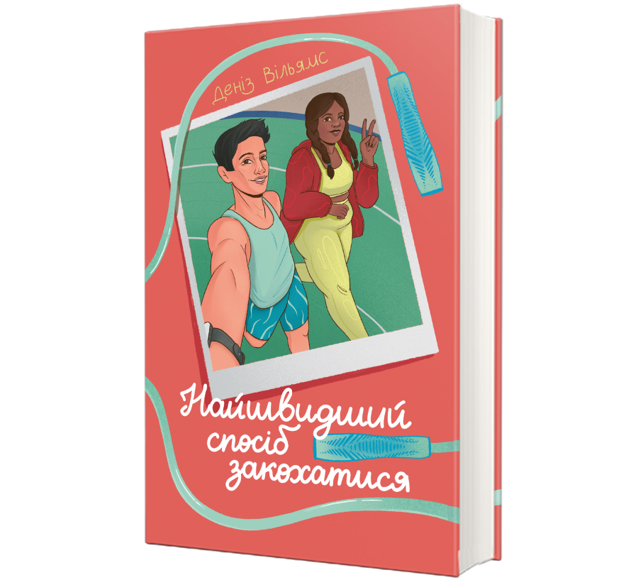 Найшвидший спосіб закохатися - Фото 1