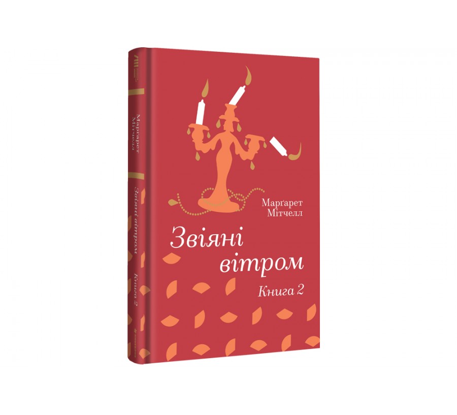 Книга Звіяні вітром.Книга 2 - Фото 2