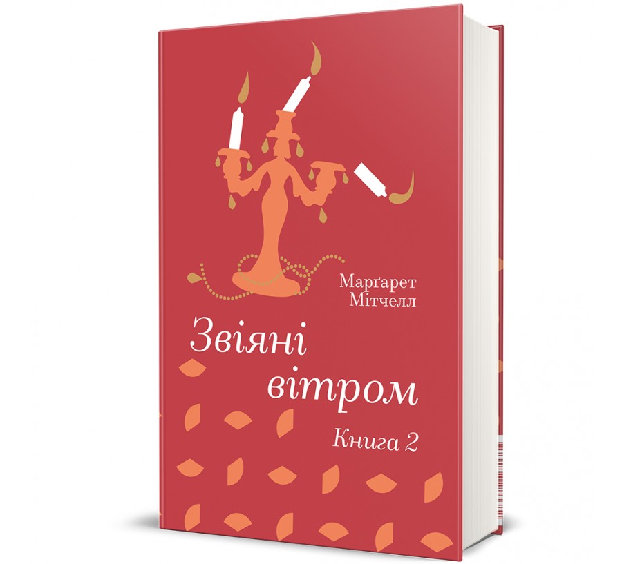 Книга Звіяні вітром.Книга 2 - Фото 1