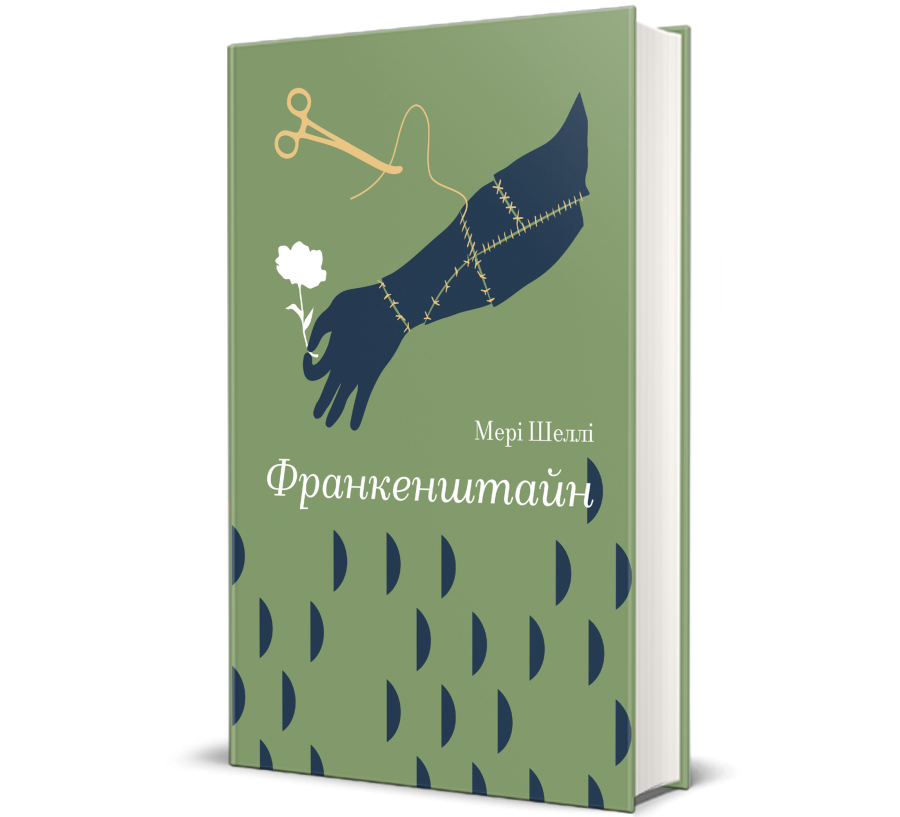 Книга Франкенштайн - Фото 1