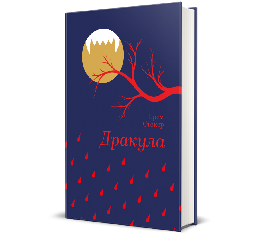 Книга Дракула - Фото 1