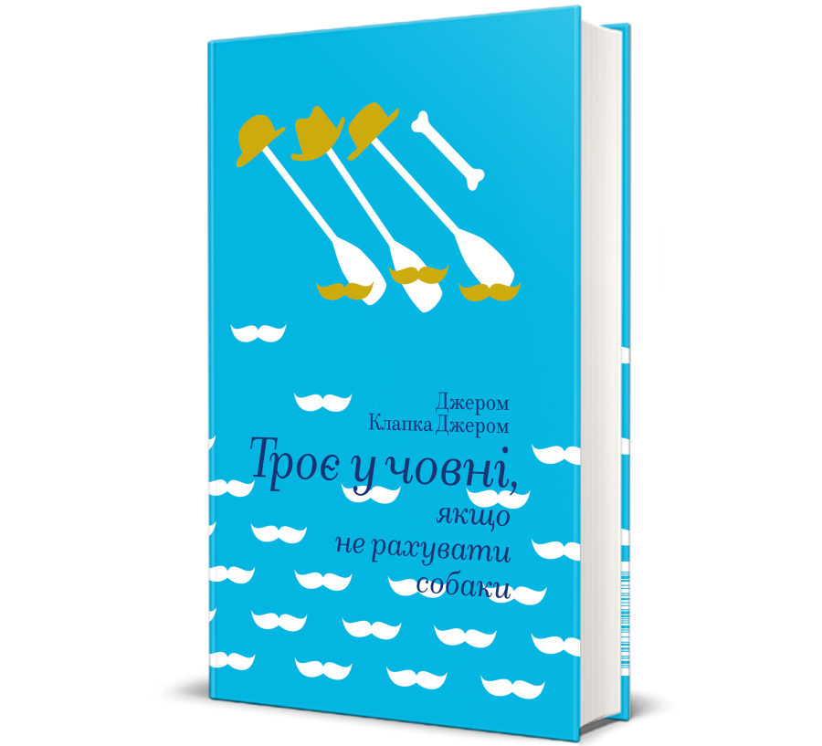 Книга Троє у човні, якщо не рахувати собаки - Фото 1